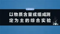 2025年高考化学一轮复习课件（新高考版）大单元6 第16章　第73讲　以物质含量或组成测定为主的综合实验