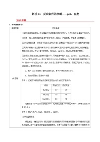 剖析03 反应条件的控制——pH、温度-备战2025年高考【化学工艺流程】考点剖析与对点精练（全国通用）