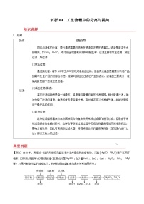 剖析04 工艺流程中的分离与提纯-备战2025年高考【化学工艺流程】考点剖析与对点精练（全国通用）