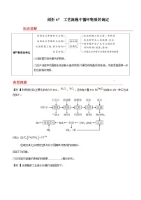 剖析07 工艺流程中循环物质的确定-备战2025年高考【化学工艺流程】考点剖析与对点精练（全国通用）