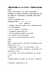 内蒙古阿拉善盟2022-2023学年高一下学期期末考试化学试卷(解析版)
