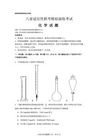 2024年八省高三上学期9月适应性演练化学试题