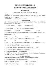 上海市七宝中学附属鑫都实验中学2024-2025学年高一上学期期中测试 化学试卷 (无答案)