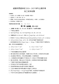 四川省成都外国语学校2024-2025学年高二上学期10月月考化学试题（Word版附答案）