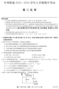 河南省中州联盟2023-2024学年高二上学期期中大联考 化学试卷