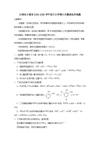 江西省上饶市2024-2025学年高三上册9月测试化学试题（附答案）