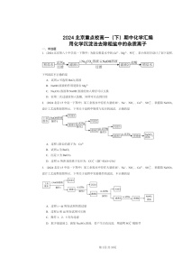 2024北京重点校高一下学期期中真题化学分类汇编：用化学沉淀法去除粗盐中的杂质离子