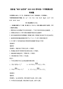 吉林省“BEST合作体”2022-2023学年高一下学期期末联考化学试卷(解析版)