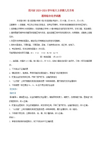 四川省2023_2024学年高三化学上学期9月月考理综试题含解析