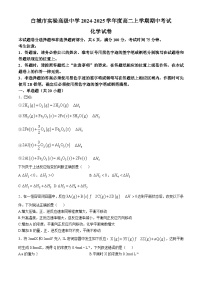 吉林省白城市实验高级中学2024-2025学年高二上学期11月期中考试 化学试题
