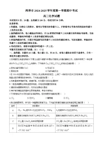 山东省菏泽市2024-2025学年高三上学期期中考试化学试卷（Word版附解析）