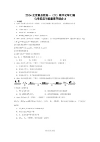 2024北京重点校高一下学期期中真题化学分类汇编：化学反应与能量章节综合3