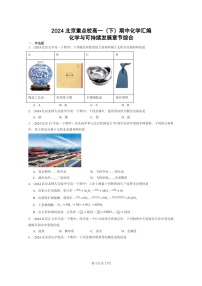 2024北京重点校高一下学期期中真题化学分类汇编：化学与可持续发展章节综合