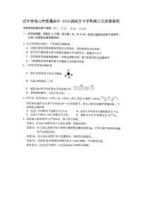 辽宁省鞍山市普通高中2024届高三下学期第二次质量监测化学试卷