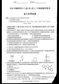 江西省赣州市十八县（市、区）二十四校2024-2025学年高三上学期期中考试化学试卷（PDF版附解析）