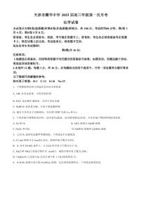 化学丨天津市耀华中学2025届高三上学期11月第一次月考化学试卷及答案