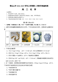 广东省佛山市第三中学2024-2025学年高二上学期化学第1次教学质量检测（含答案）