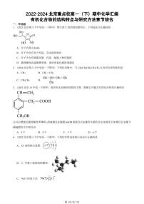 2022-2024北京重点校高一下学期期中真题化学汇编：有机化合物的结构特点与研究方法章节综合