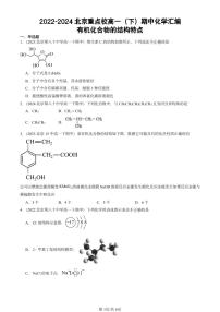 2022-2024北京重点校高一下学期期中真题化学汇编：有机化合物的结构特点