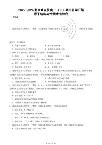 2022-2024北京重点校高一下学期期中真题化学汇编：原子结构与性质章节综合