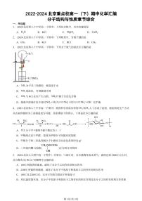 2022-2024北京重点校高一下学期期中真题化学汇编：分子结构与性质章节综合