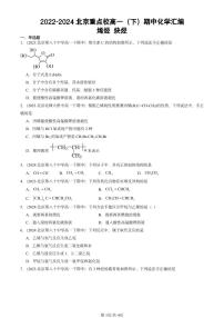 2022-2024北京重点校高一下学期期中真题化学汇编：烯烃 炔烃