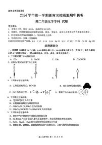 浙江省浙南名校联盟2024-2025学年高二上学期期中联考+化学试题