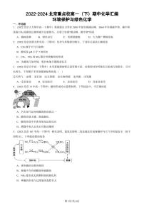 2022-2024北京重点校高一（下）期中真题化学汇编：环境保护与绿色化学