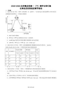 2022-2024北京重点校高一（下）期中真题化学汇编：化学反应的热效应章节综合