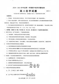 山东省济宁市名校联盟2024-2025学年高三上学期期中考试教学质量检测  化学试题