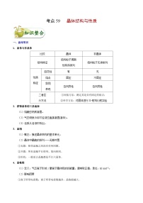 备战2025年高考化学考点一遍过考点59晶体结构与性质教案（Word版附解析）