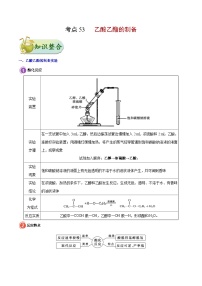 备战2025年高考化学考点一遍过考点53乙酸乙酯的制备教案（Word版附解析）