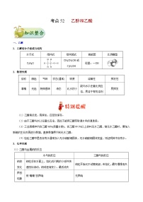 备战2025年高考化学考点一遍过考点52乙醇和乙酸教案（Word版附解析）