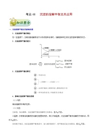 备战2025年高考化学考点一遍过考点48沉淀的溶解平衡及其应用教案（Word版附解析）