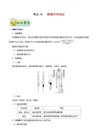 备战2025年高考化学考点一遍过考点46酸碱中和滴定教案（Word版附解析）