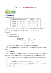 备战2025年高考化学考点一遍过考点45溶液的酸碱性及pH教案（Word版附解析）