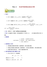 备战2025年高考化学考点一遍过考点43电离平衡常数及相关计算教案（Word版附解析）