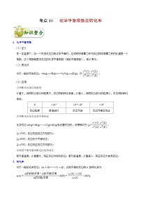 备战2025年高考化学考点一遍过考点40化学平衡常数及转化率教案（Word版附解析）