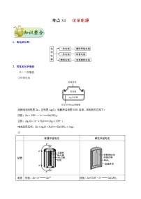 备战2025年高考化学考点一遍过考点34化学电源教案（Word版附解析）