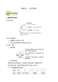 备战2025年高考化学考点一遍过考点24原子结构教案（Word版附解析）