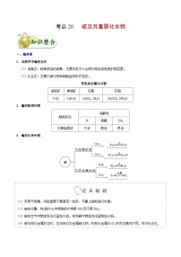 备战2025年高考化学考点一遍过考点20硫及其重要化合物教案（Word版附解析）