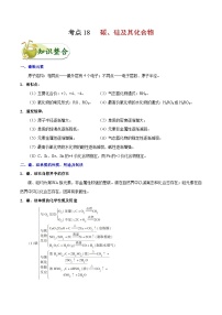 备战2025年高考化学考点一遍过考点18碳、硅及其化合物教案（Word版附解析）