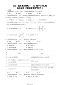 2024北京重点校高一下学期期中真题化学汇编：物质结构 元素周期律章节综合1