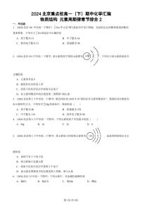 2024北京重点校高一下学期期中真题化学汇编：物质结构 元素周期律章节综合2