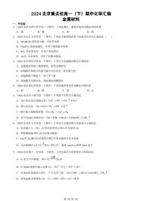 2024北京重点校高一下学期期中真题化学汇编：金属材料