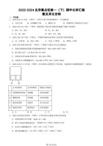 2022-2024北京重点校高一下学期期中真题化学汇编：氯及其化合物