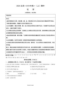 2024北京一六六中高一（上）期中化学试题及答案