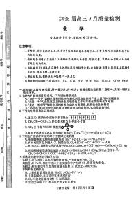 金科大联考·2025届高三上学期9月质量检测化学试题