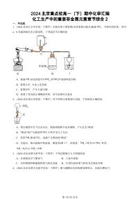 2024北京重点校高一下学期期中真题化学汇编：化工生产中的重要非金属元素章节综合2