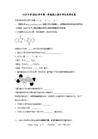 上海市川沙中学2023-2024学年高三上学期期中考试化学试卷
